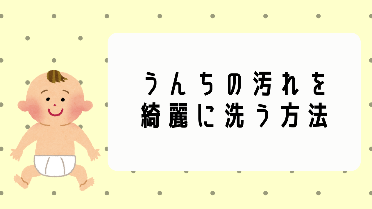 赤ちゃん 服 につい 販売 た うんち