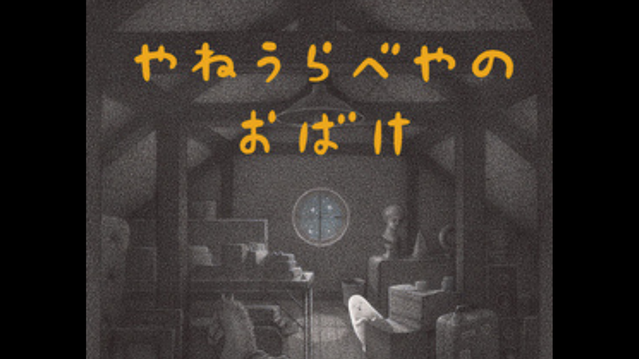 絵本 やねうらべやのおばけ あらすじやおすすめポイント スガワラブログ