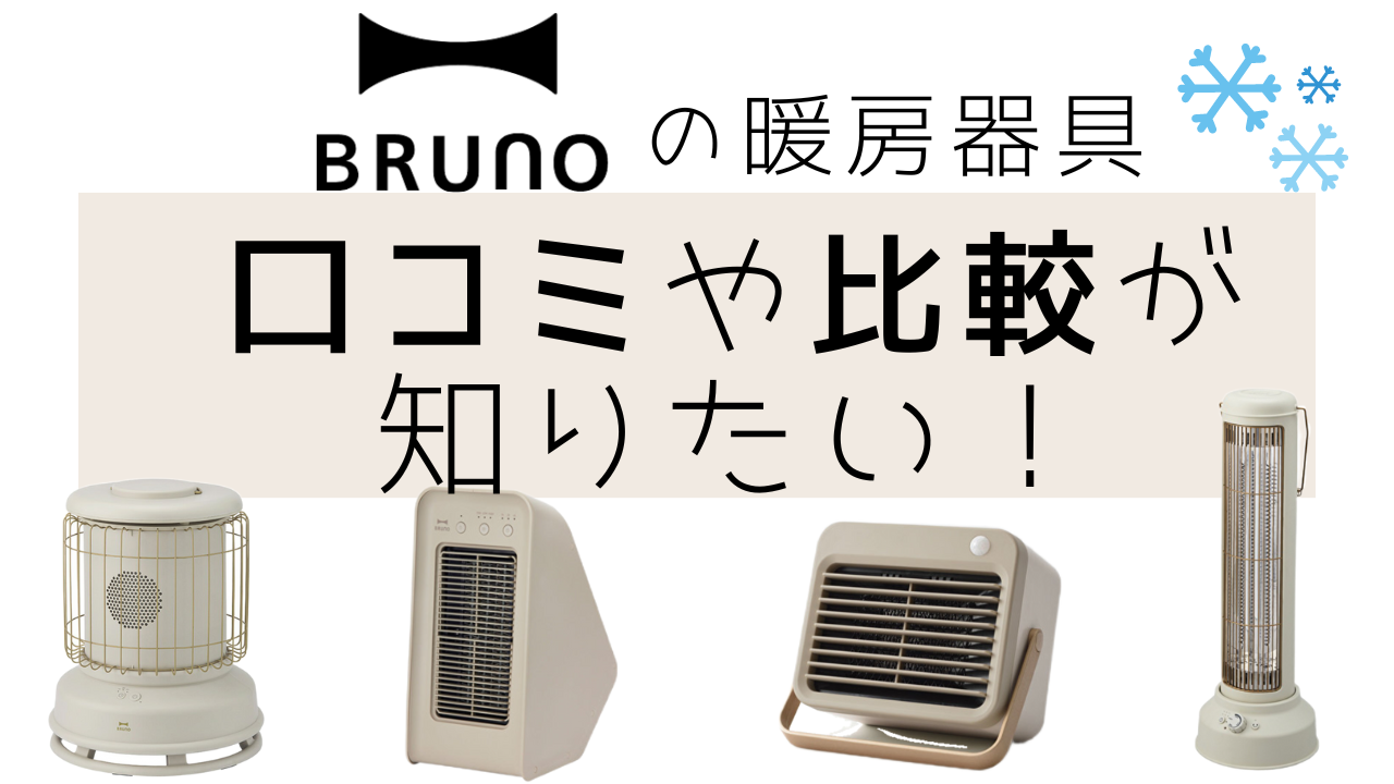 シンプルで可愛い！BRUNOの暖房器具4製品をご紹介【口コミや比較