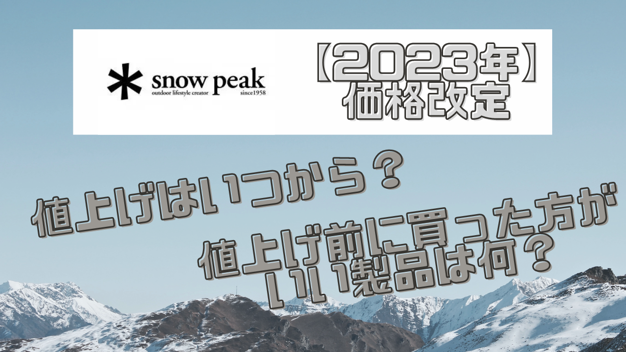 2023年】スノーピークの値上げはいつから？値上げ前に買った方がいい